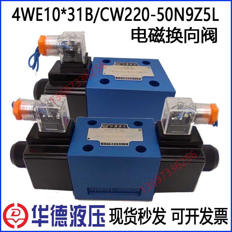 华德电磁阀4WE10E31B/CW220-50N9Z5L J G H D Y C EA HA GA EB JB