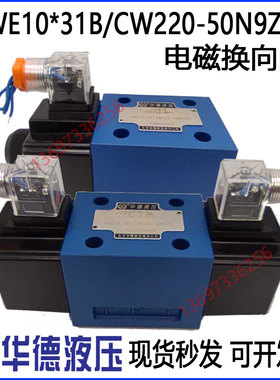 华德电磁阀4WE10E31B/CW220-50N9Z5L J G H D Y C EA HA GA EB JB