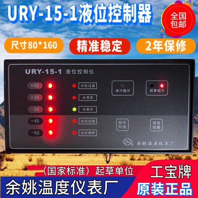 余姚温度仪表厂URY-15-1液位控制仪URY-1 工宝牌高精度水位控制器