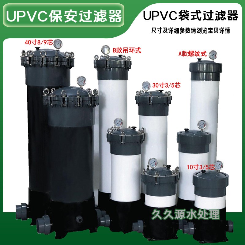 UPVC保安过滤器水处理耐腐蚀耐强酸高温吊环式螺纹式袋式精密过滤