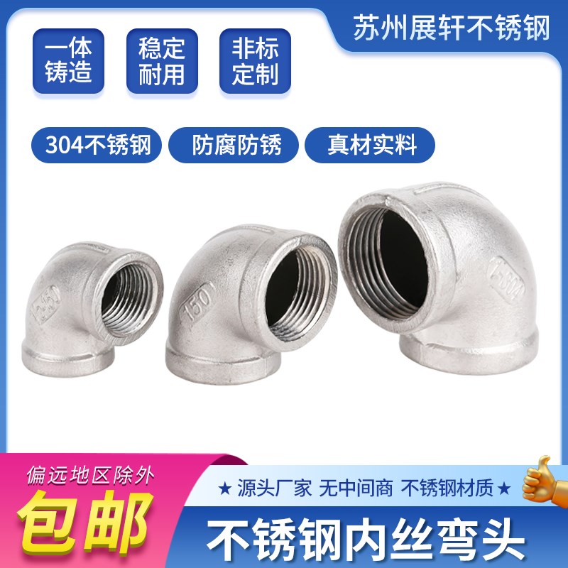 弯头 304/201/316L不锈钢内丝弯头内螺纹90度弯头管切