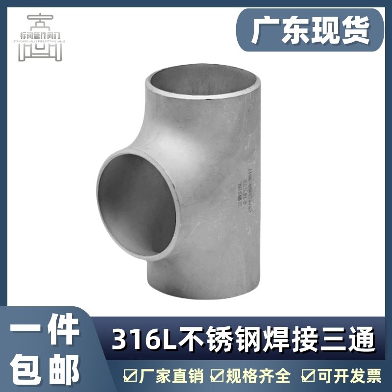 316L不锈钢焊接三通 等径不锈钢冲压三通 无缝焊接三通57 76 89