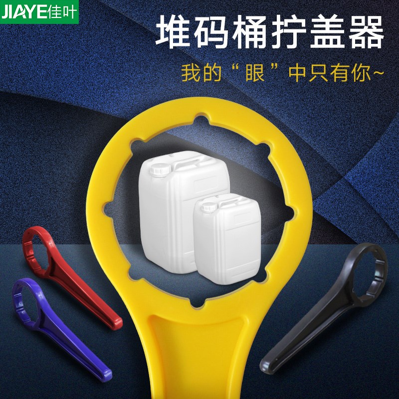 塑料桶化工桶堆码桶封盖开盖扳手紧固工具20L25L30升方形桶拧盖器