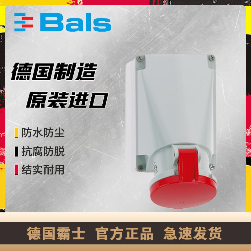原装德国霸士BALS工业防水插座63A/5孔IP44明装插座TYPE BS1124