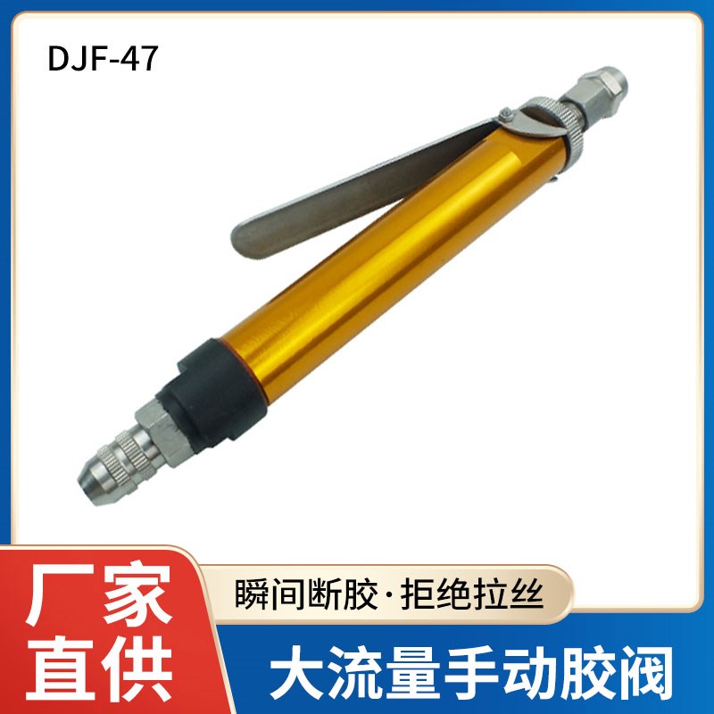 顶针式点胶阀手动按压阀硅胶阀uv厌氧胶大流量点胶阀DJF-47灌装阀
