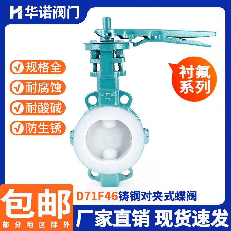 铸钢衬四氟对夹蝶阀D71F46-16C衬氟耐酸碱耐腐蚀阀门DN50 80 100