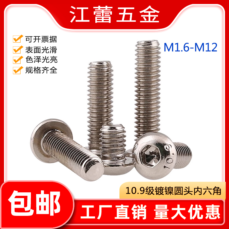 M2M3M4M5M6M8M10M12圆头内六角螺丝螺钉10.9级镀镍高强度盘头螺栓