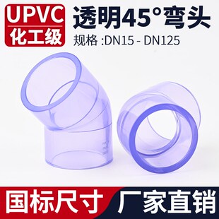 透明UPVC45度弯头下水管快接内插接头工业PVC管子135弯管件110
