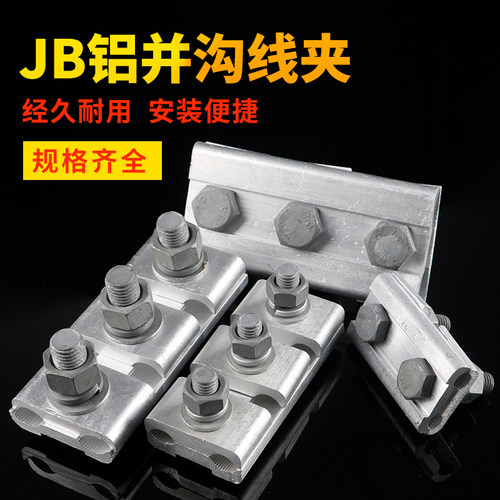 铜铝并沟线夹铝异型线夹JB-1 JB-2 JB-3JB-4跨径接线绝缘铝接线夹