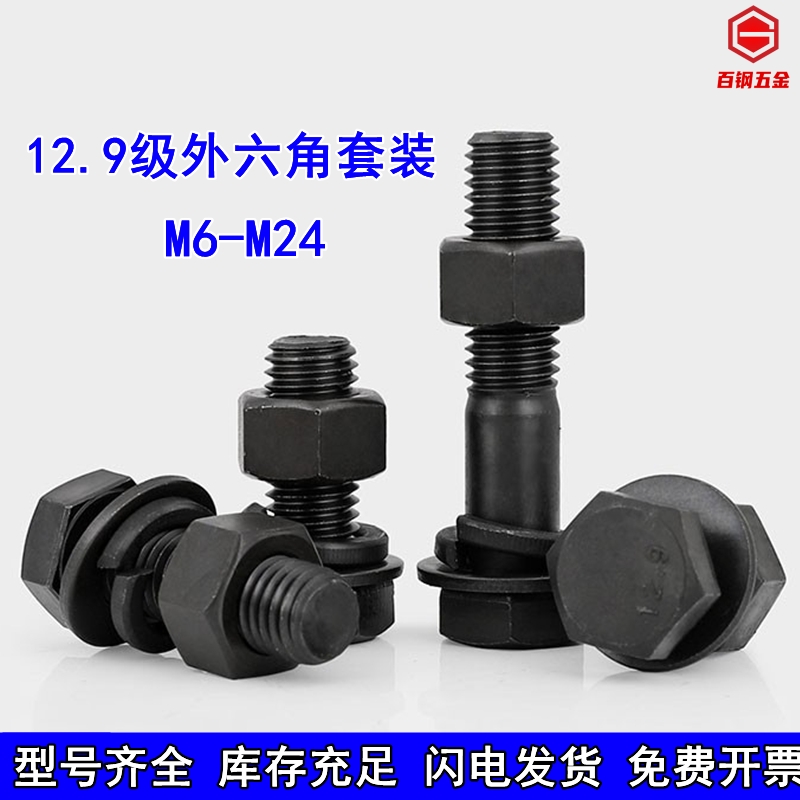 12.9级高强度外六角螺丝螺母螺栓套装M6M8M10M12M14M16M18M20-M24