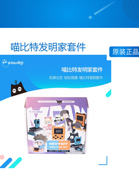 喵比特发明家套件  支持KittenBlock Makecode Arcade Python编程