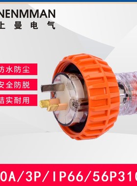 上曼电气国标10A/15A多款式户外防水插头56P310F英标56P313