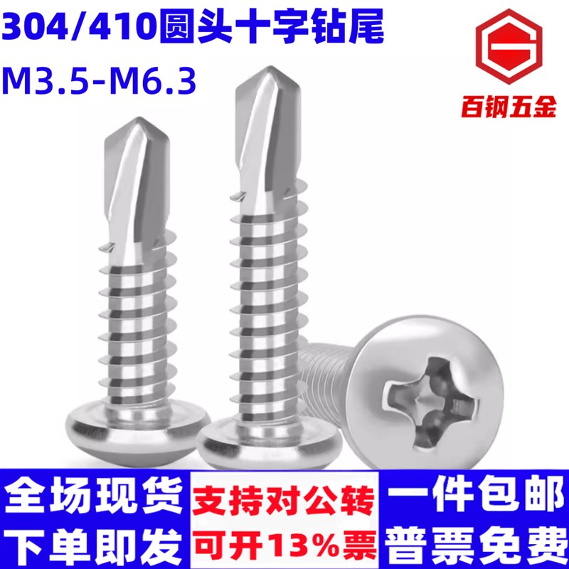 M3.5M3.9M4.2M5.5M6.3圆头钻尾螺丝钉410不锈钢304盘头自攻燕尾钉