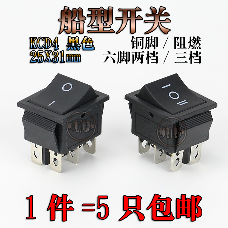 双刀双掷KCD4黑色 31*25三档六脚 3档6脚童车翘板电源船型开关