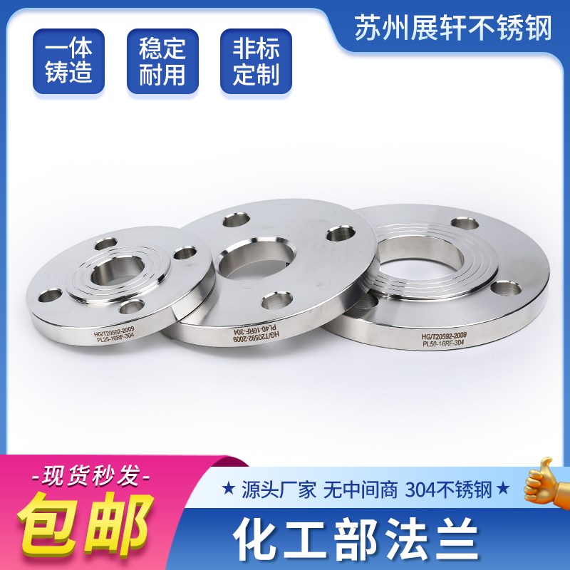 304不锈钢HG/T20592 GB/T9119 PL正法兰片板式平焊接国标法兰