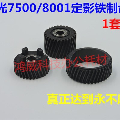 改装 理光 2075 MP7500 8000 7001 7502 8001 7503定影铁齿轮一套