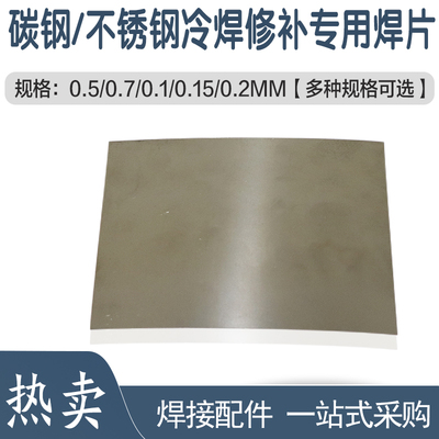 不锈钢低碳钢合金钢冷焊片工模修补机用冷焊贴补片簿片补材焊片