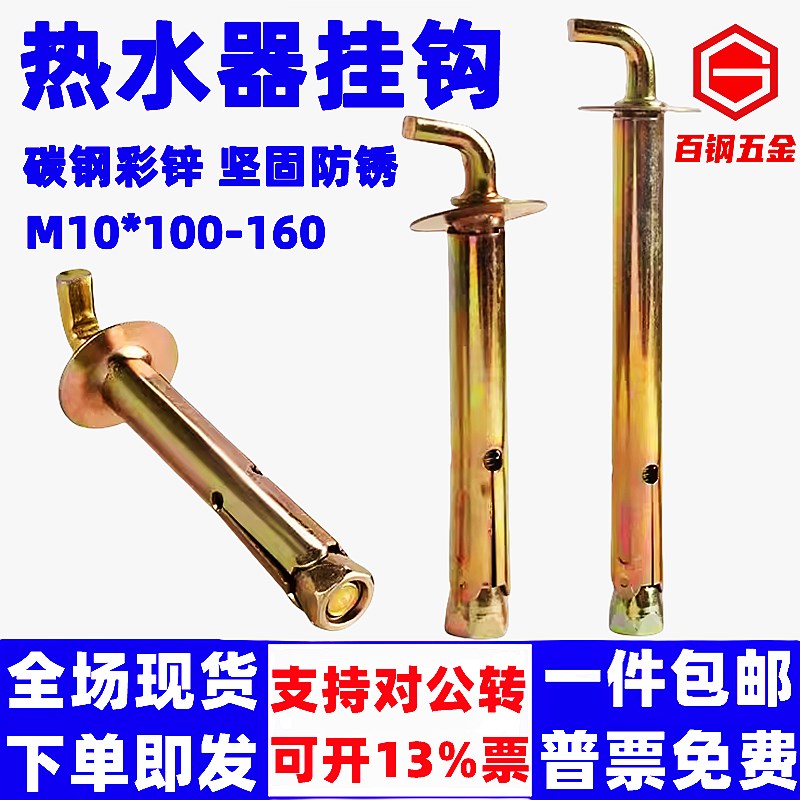 电热水器膨胀螺丝钩 太阳能加长挂钩墙体固定配件通用膨胀螺栓M10