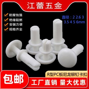 卡扣塑料R型PC板塑胶子母铆钉R2R2.6R3R3.5R4 PA66尼龙铆钉按压式