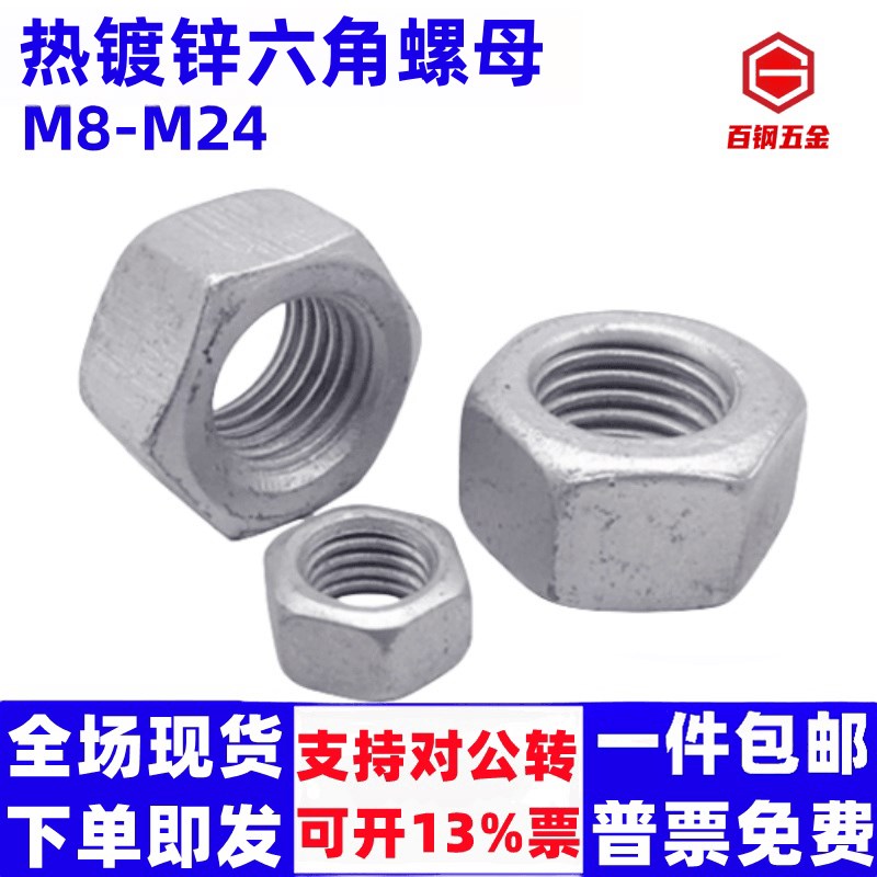 热镀锌螺母六角螺丝帽M6M8M10-M64光伏电力金具用热浸锌六角螺母