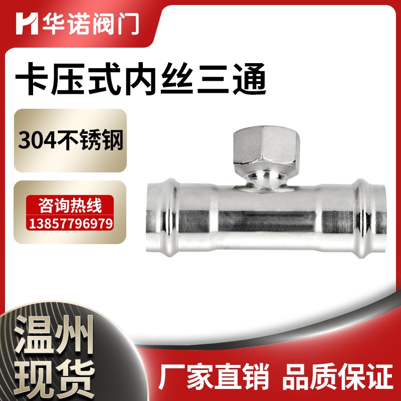 304薄壁不锈钢内丝三通内螺纹水管接头双卡压式管子管件接头配件