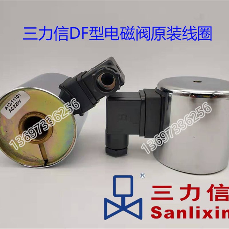 三力信电磁线圈DF-15 20 25ZCZ-40ZQDF50F65 100 125ZS ZCT ZCM80