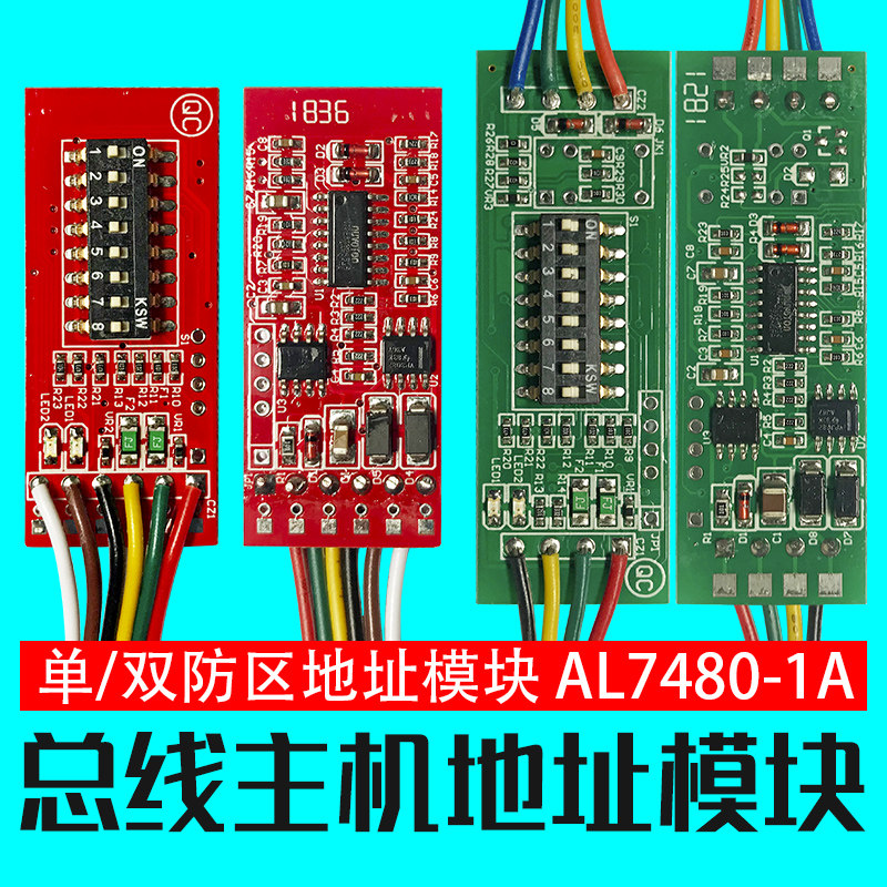 AL74801A大型总线制防盗报警主机单/双防区带输出地址模块