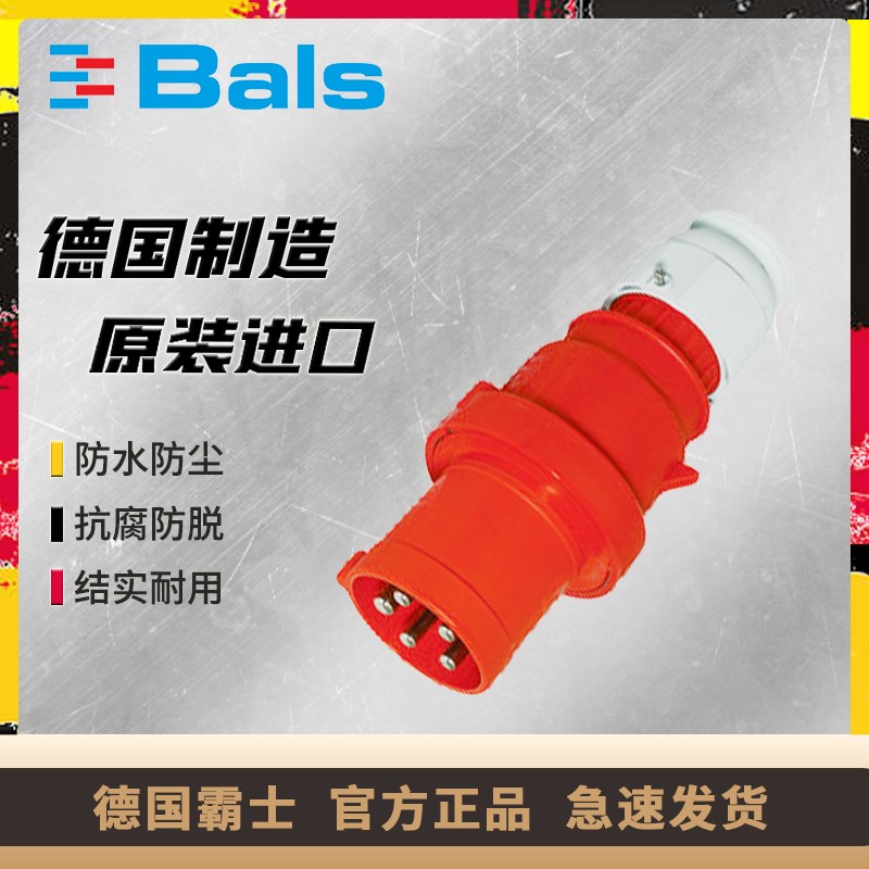 原装德国进口霸士BALS工业防水插头63A/5芯IP44插头TYPE BS2155