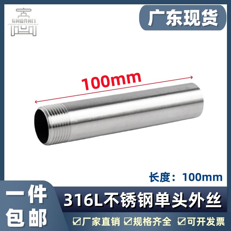 316L不锈钢100MM单头丝4分6分单头牙外牙焊接接头加长1寸对丝圆管