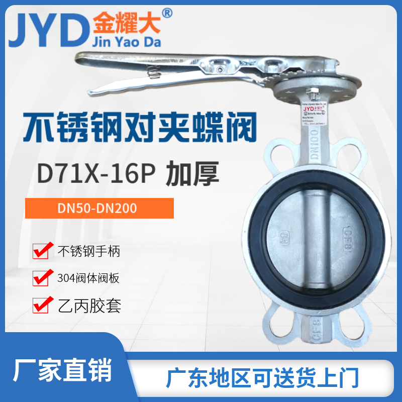 D71X-16P手动对夹式蝶阀304不锈钢手柄碟阀3寸4寸DN65 80 100 150