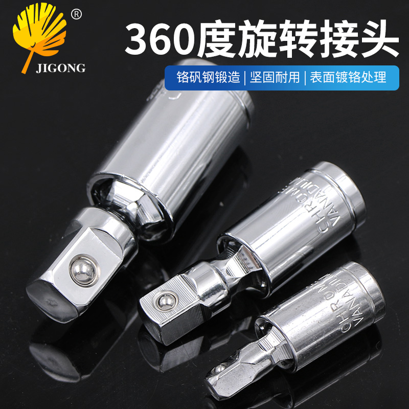 新款360度旋转万向接头 1/4 3/8 1/2 万向头扳手 银色套筒转接头