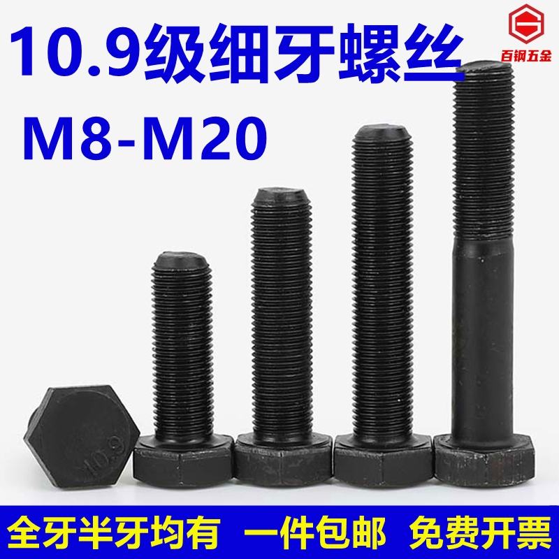 10.9级细牙外六角螺丝幼牙细扣螺栓细丝螺杆M10M12M14M16M18M*1牙