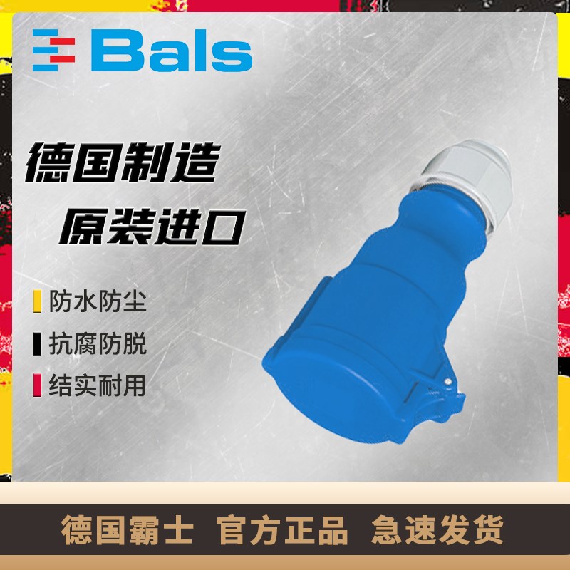 原装德国霸士BALS工业移动式插座32A单相3孔IP44连接器BS31013