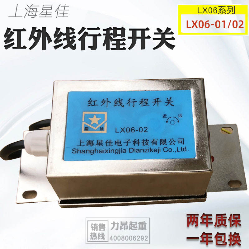 包邮 起重机行车防撞红外线行程开关LX06-01/02上海星佳