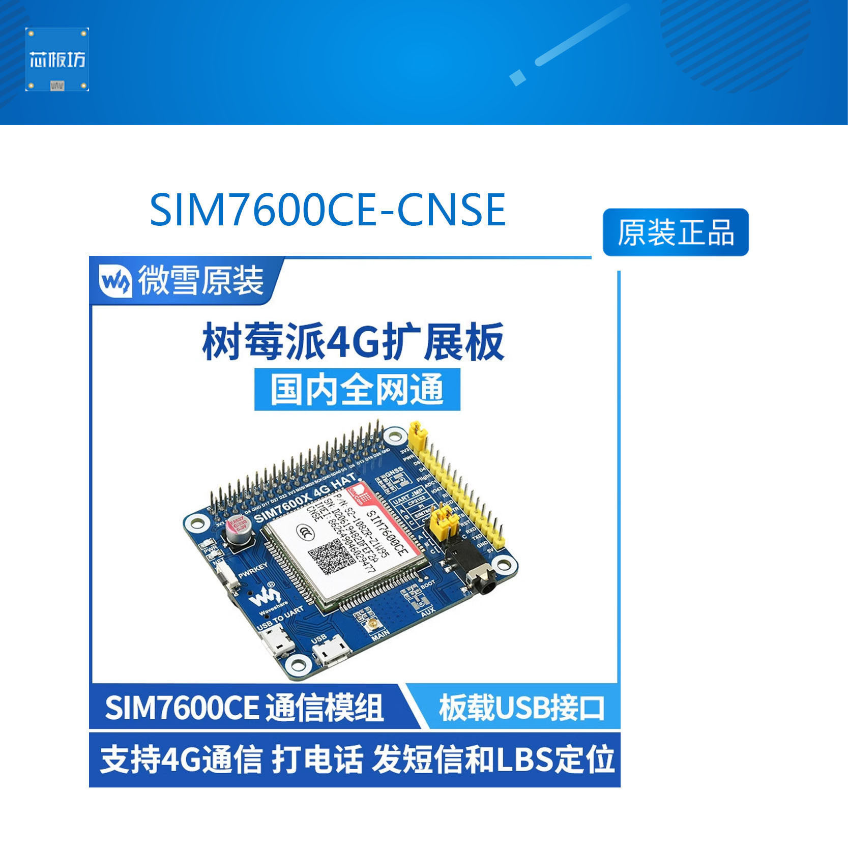 微雪 树莓派SIM7600CE-CNSE 4G/3G扩展板 4G上网模块 LBS基站定位