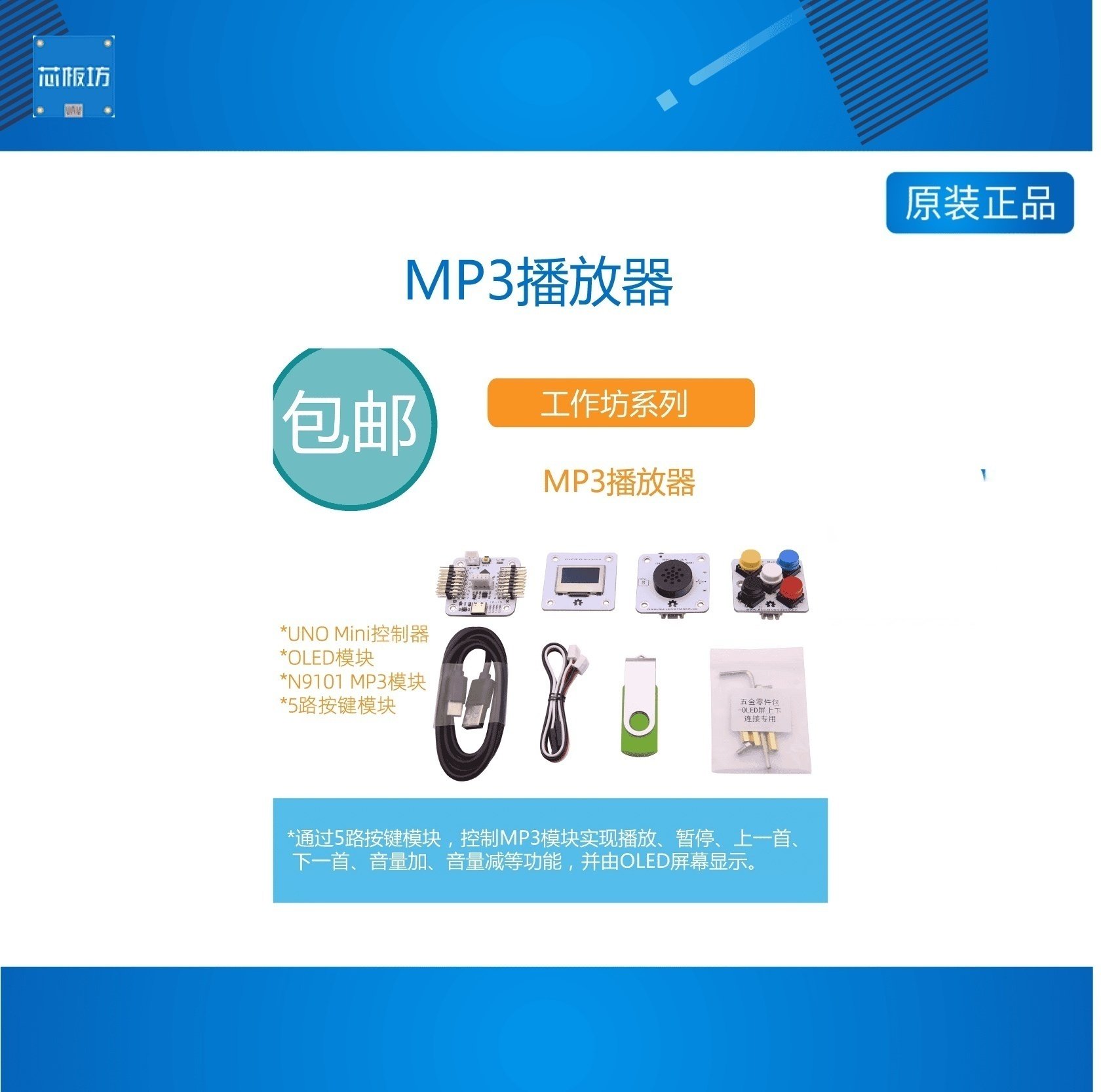 【RuilongMaker】工作坊小作品系列-MP3播放器按键控制播放