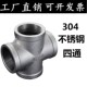 内螺纹四通 201 不锈钢丝扣四通 316不锈钢四通接头 内丝四通 304
