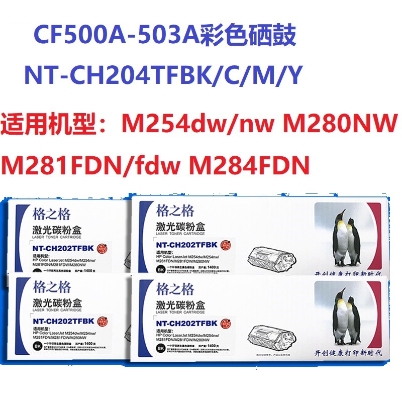 格之格NT-CH202TFBK激光碳粉盒CF500A硒鼓 M254dw M280nw M281fdw
