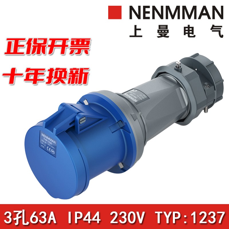 上曼电气NENMMAN型号TYP:1237防水工业连接器插座63A单相3孔IP44