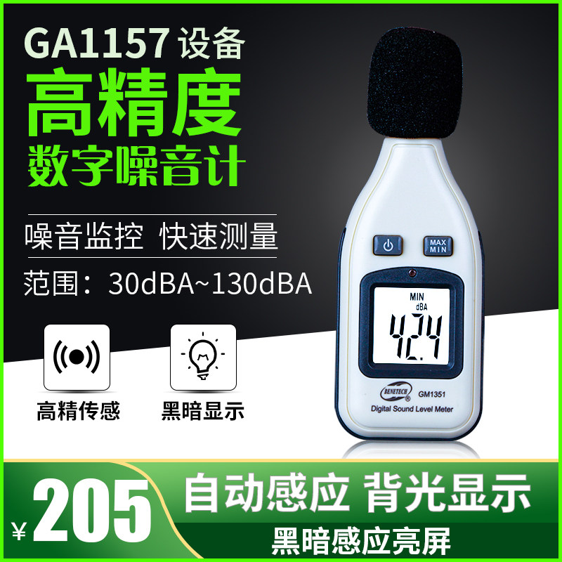 分贝仪噪音计检测仪分贝仪噪声测试仪声音仪器声级计GA1157