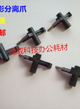 震旦ADC225 265定影膜爪 柯美 C7222 C256 C226 C266 C256 分离爪