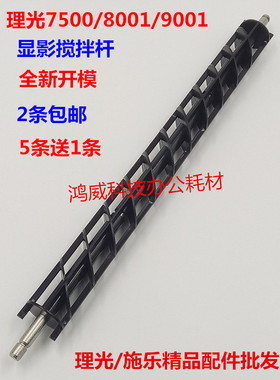 理光2075 MP7500 8001 9001 7502 9002 7503 显影器搅粉杆 螺旋杆