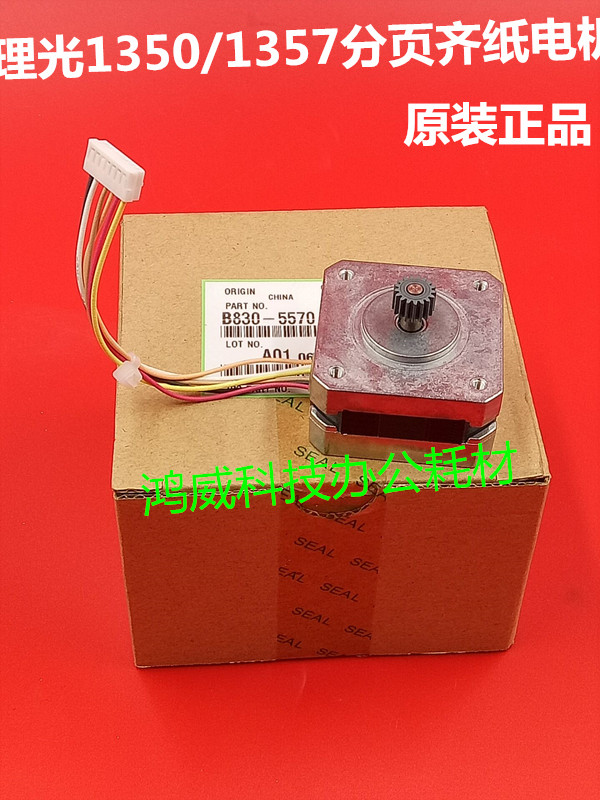 原装 理光9000 1100 1350 1357 1356 1107 907 906分页器齐纸电机