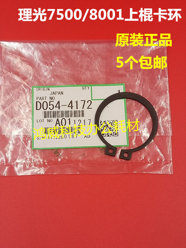 理光2075 7500 8000 7001 6001 8001 7502 定影上棍卡环 上辊卡扣