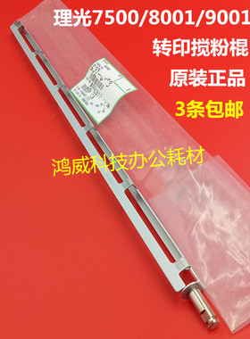 理光1075 2075 MP7500 8000 7001 7503 9003转印架废粉搅拌杆3914