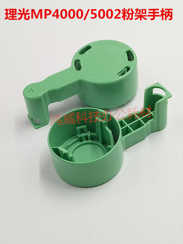 进口 理光MP5002 4002 5001 4001 5000 4000B 粉瓶托架 粉架手柄
