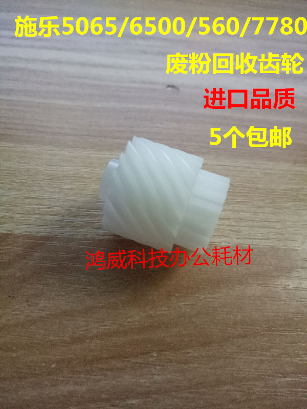 施乐DC570 550 6550 7775 750i 7600 560 700 7780废粉回收杆齿轮