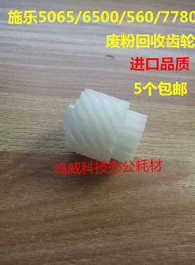 施乐DC570 550 6550 7775 750i 7600 560 700 7780废粉回收杆齿轮