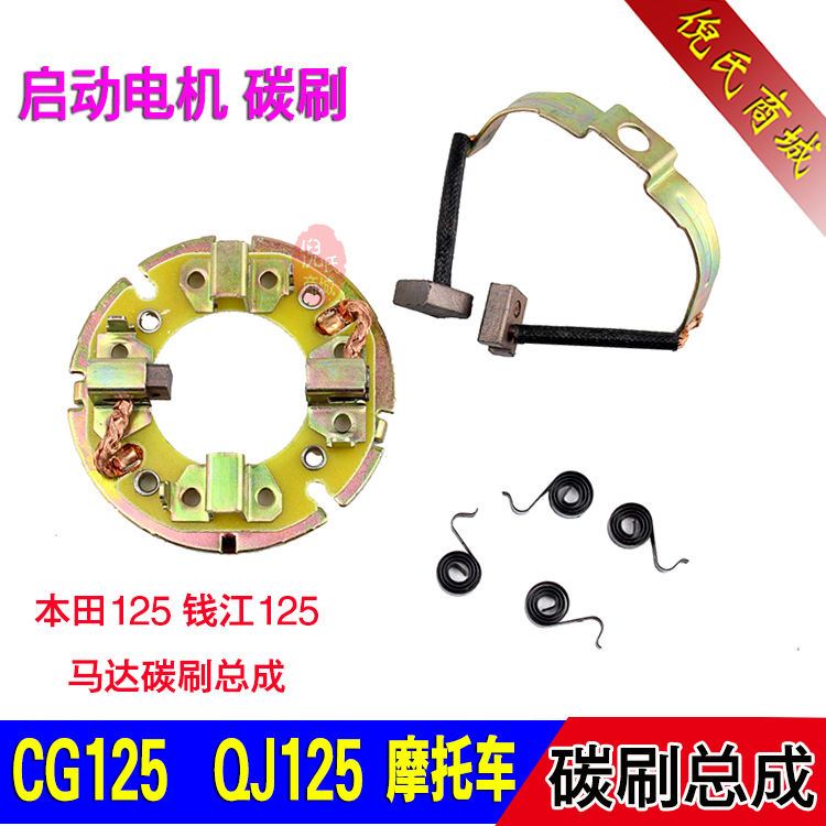摩托车配件QJ125马达碳刷架/CG125启动电机碳刷总成四脚碳刷
