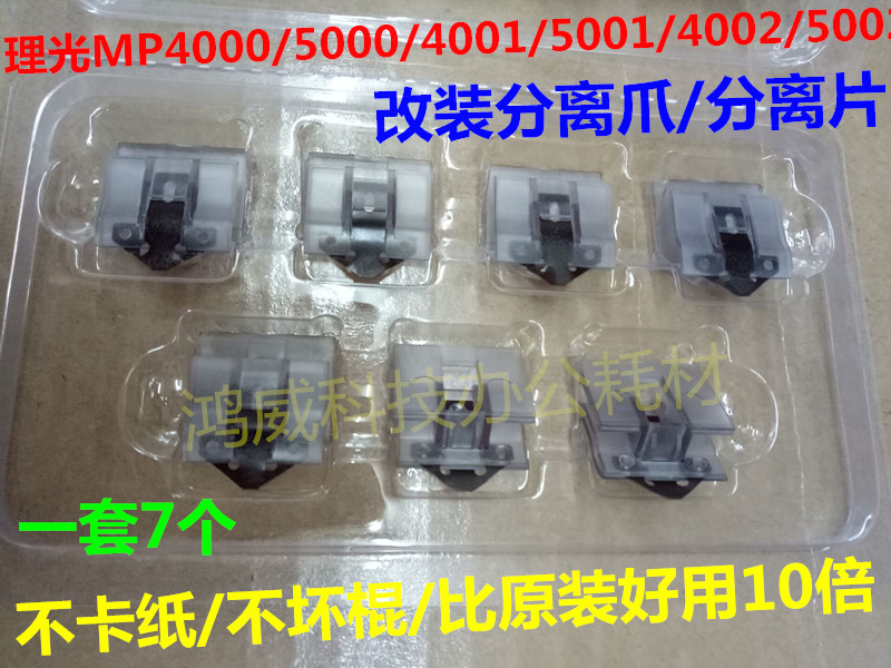 改装 理光MP4002 5002 5000 4001 5001 4000定影器 分离爪 分离片